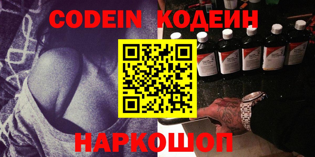 Codein напиток Lean (лин) Муравленко